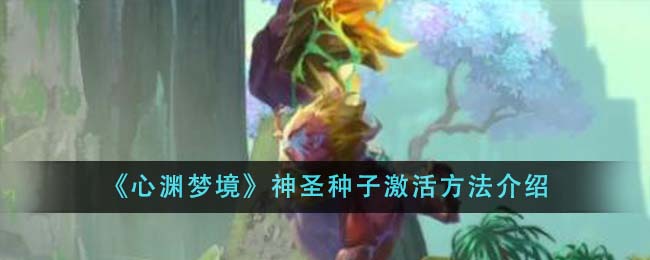 《心淵夢境》神聖種子激活方法介紹