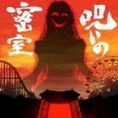 被詛咒的密室免費正版