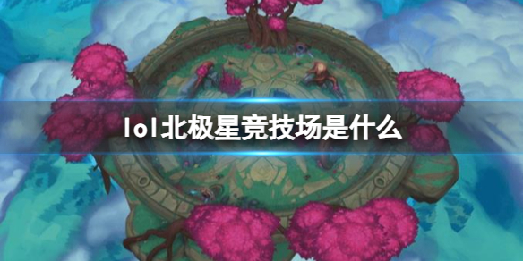 《lol》北極星競技場介紹