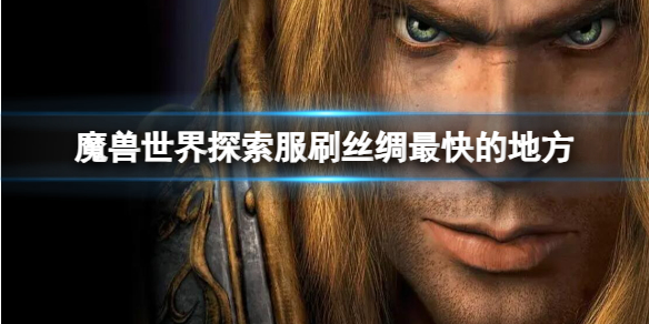 《魔獸世界》探索服刷絲綢最快的地方推薦