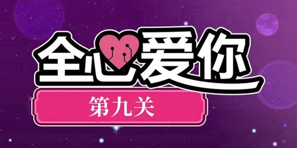《全心愛你love you to bits》第9關攻略圖文詳解
