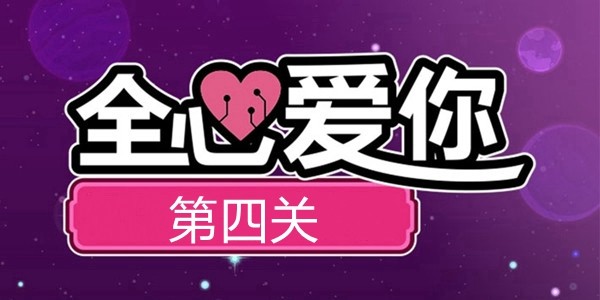 《全心愛你love you to bits》第4關攻略圖文詳解