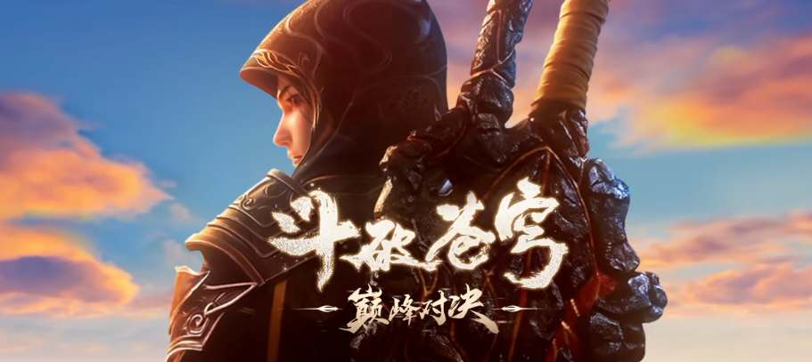 鬥破蒼穹巅峰對決公測時間是什麽時候