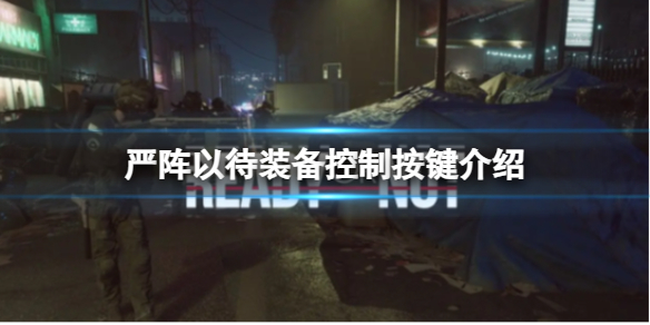 《嚴陣以待》裝備控制按鍵介紹