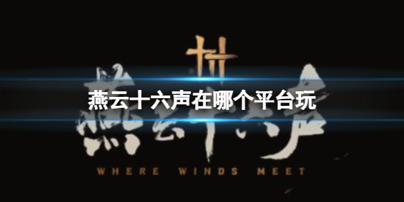 《燕雲十六聲》平台介紹
