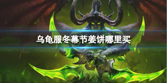 《魔獸世界》烏龜服冬幕節姜餅購買地址介紹