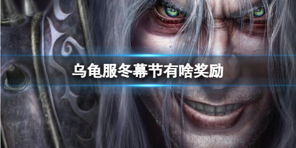 《魔獸世界》烏龜服冬幕節獎勵介紹