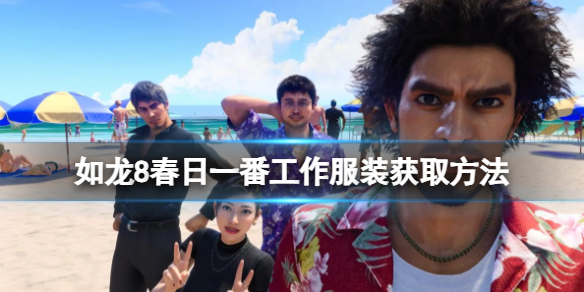 《如龍8無限財富》春日一番工作服裝獲取方法