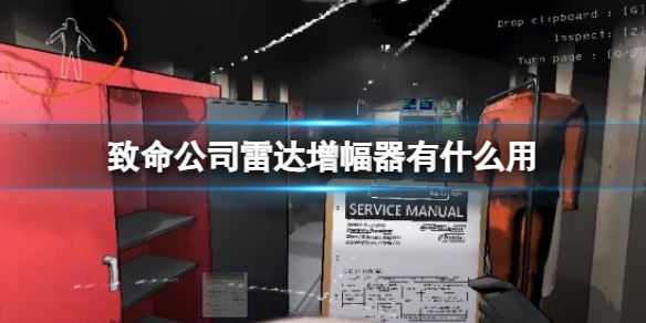 《致命公司》雷達增幅器作用介紹