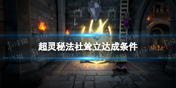 《超靈秘法社》聳立達成條件