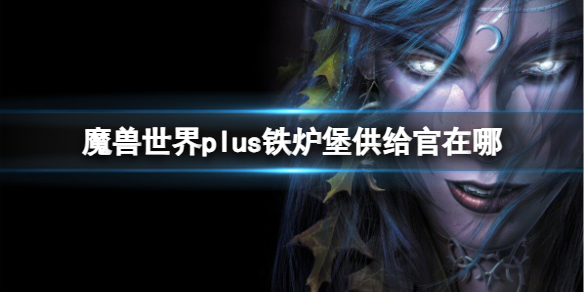 《魔獸世界》plus鐵爐堡供給官位置介紹