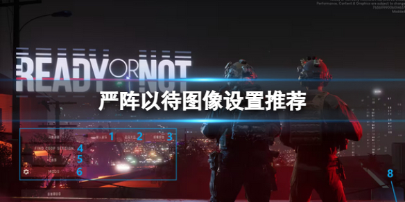 《嚴陣以待》圖像設置推薦