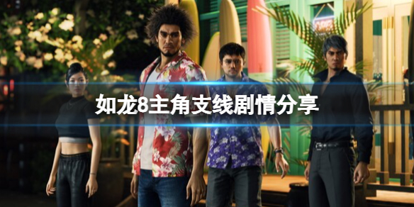 《如龍8無限財富》主角支線劇情分享