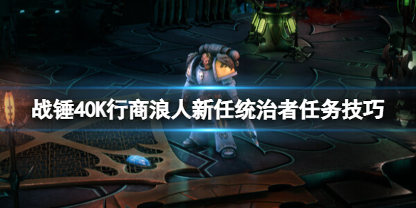《戰錘40K行商浪人》新任統治者任務技巧