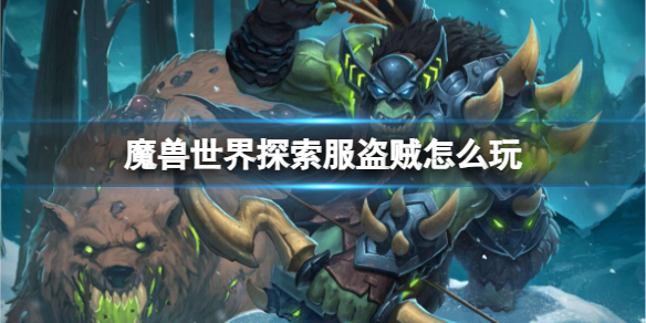 《魔獸世界》探索服盜賊玩法介紹
