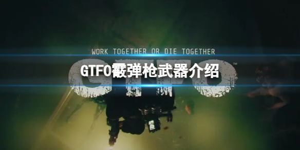 《GTFO》霰彈槍武器介紹