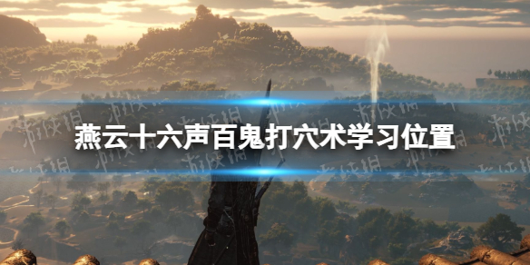 《燕雲十六聲》百鬼打穴術學習位置