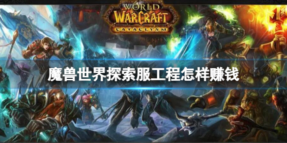 《魔獸世界》探索服工程賺錢方法介紹