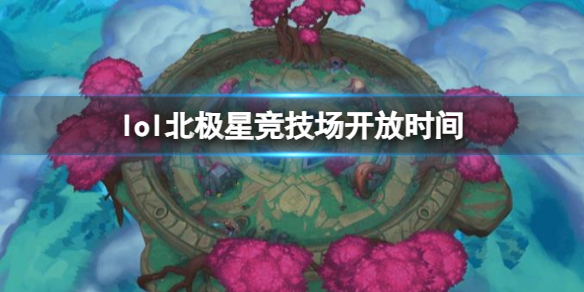《lol》北極星競技場開放時間介紹