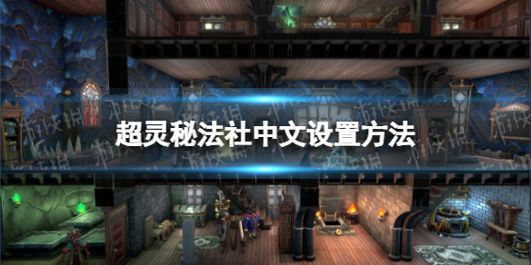 《超靈秘法社》中文設置方法