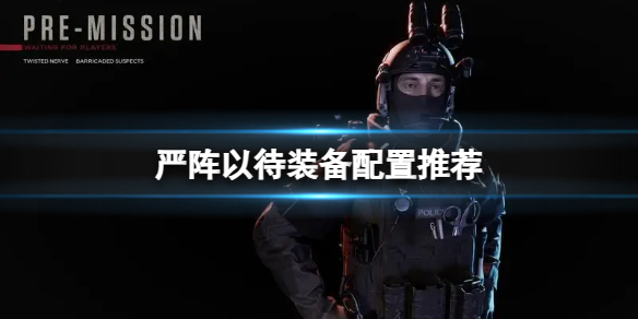 《嚴陣以待》裝備配置推薦