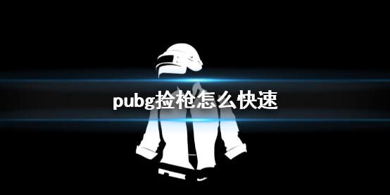 《pubg》快速撿槍方法介紹