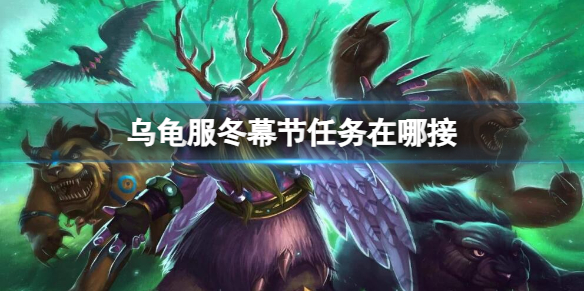 《魔獸世界》烏龜服冬幕節任務接取地點介紹