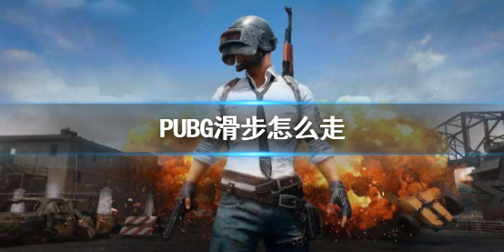 《PUBG》滑步方法介紹