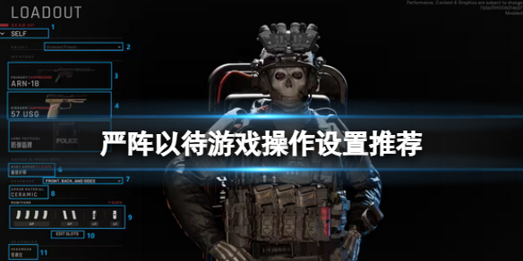 《嚴陣以待》遊戲操作設置推薦