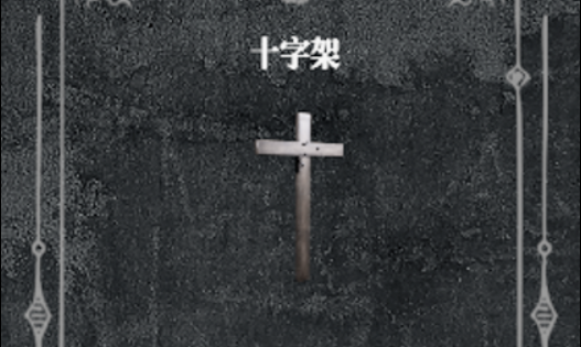 《惡魔學家》十字架用法