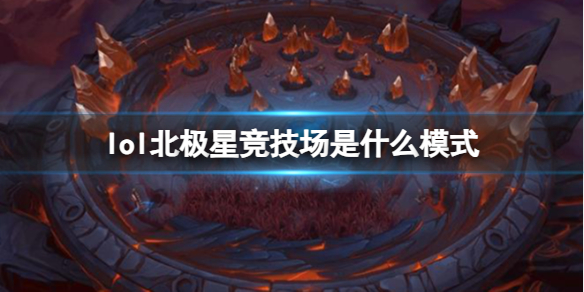 《lol》北極星競技場模式介紹