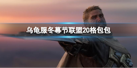 《魔獸世界》烏龜服冬幕節聯盟20格包包介紹