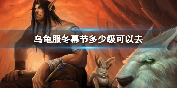 《魔獸世界》烏龜服冬幕節前往等級介紹