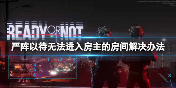 《嚴陣以待》無法進入房主的房間解決辦法