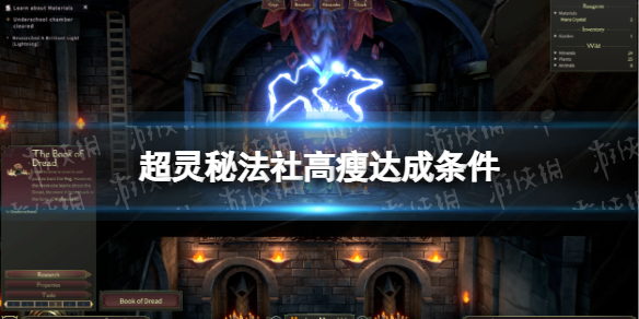 《超靈秘法社》高瘦達成條件