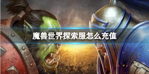 《魔獸世界》探索服充值方法