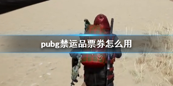 《pubg》禁運品票券使用方法介紹