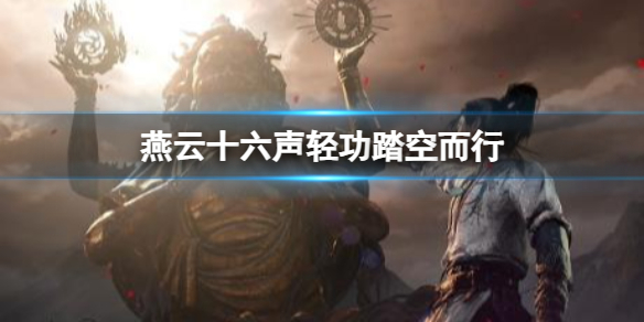 《燕雲十六聲》輕功踏空而行介紹