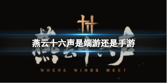 《燕雲十六聲》是端遊還是手遊介紹