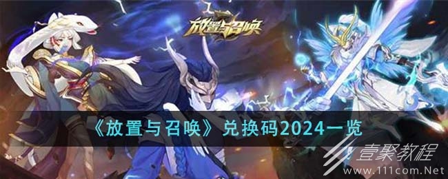 放置與召喚兌換碼分享2024