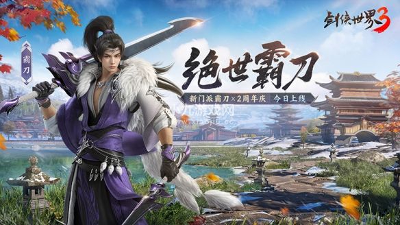劍俠世界3絕世霸刀資料片12月20日上線