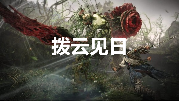 《臥龍蒼天隕落》風起荊襄DLC撥雲見日獎杯怎麽獲得?