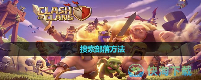 《部落沖突》搜索部落玩法