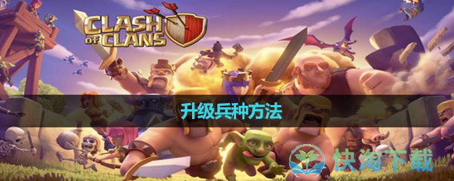 《部落沖突》升級兵種玩法