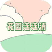 花園連連消下載手機版