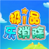 極品樂消除安卓版
