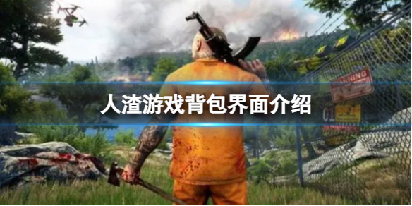 《人渣》遊戲背包界面介紹