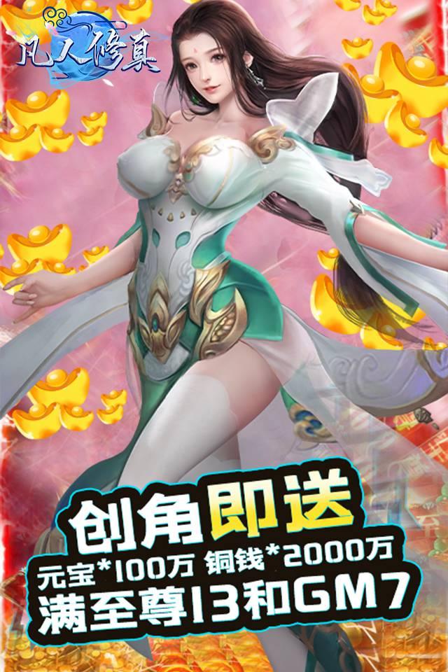 凡人修真2無限元寶公益服凡人修真2公益服變態無限版