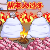 幫老人改善生活手機版