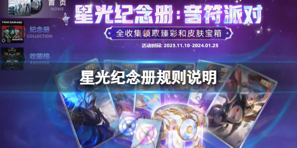 《英雄聯盟》星光紀念冊規則說明一覽